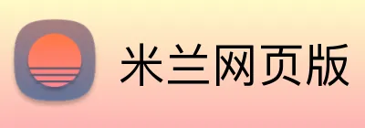 米兰网页版 Logo